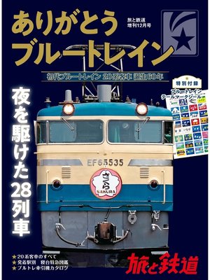 cover image of 旅と鉄道 2018年増刊12月号 ありがとうブルートレイン